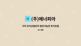 (주)구지정화산업 | (주)에너피아 : 구지 국가산업단지 생산기능인 추가모집 | 더팀스 구지 국가산업단지 생산기능인 추가모집 by (주)에너피아