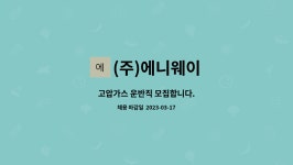 부건에프엔비 | (주)에니웨이 : 고압가스 운반직 모집합니다. | 더팀스 고압가스 운반직 모집합니다. by (주)에니웨이