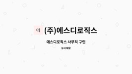 ㈜티에스로직스 | (주)에스디로직스 : 에스디로직스 사무직 구인 | 더팀스 에스디로직스 사무직 구인 by (주)에스디로직스