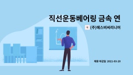 주식회사후레쉬서브천안공장 | (주)에스비씨리니어 : 직선운동베어링 금속 연삭 제조,검사원 모집 | 더팀스 직선운동베어링 금속 연삭 제조,검사원 모집 by (주)에스비씨리니어