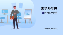 ㈜대명통운 | (주)에스비와이어 : 총무사무원 | 더팀스 총무사무원 by (주)에스비와이어