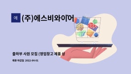 선진식품(주)/삼신화학공업(주) | (주)에스비와이어 : 출하부 사원 모집 (영업창고 제품 상하차 및 입출고... 제품 상하차 및 입출고, 창고관리 사원를 모집합니다.) by (주)에스비와이어