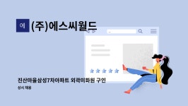 (주)윤연숙진산 | (주)에스씨월드 : 진산마을삼성7차아파트 외곽미화원 구인 | 더팀스 진산마을삼성7차아파트 외곽미화원 구인 by (주)에스씨월드
