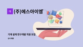 엠아이이에스 | (주)에스아이엠 : 기계 설계 연구개발 직원 모집 | 더팀스 기계 설계 연구개발 직원 모집 by (주)에스아이엠