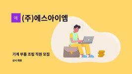 엠아이이에스 | (주)에스아이엠 : 기계 부품 조립 직원 모집 | 더팀스 기계 부품 조립 직원 모집 by (주)에스아이엠