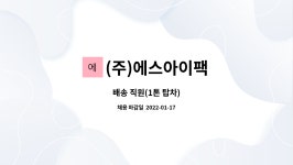 한빛애드프린원 | (주)에스아이팩 : 배송 직원(1톤 탑차) | 더팀스 배송 직원(1톤 탑차) by (주)에스아이팩