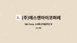 (주)아워홈엘지에너지솔루션오창1공장3식당점 | (주)에스앤아이코퍼레이션 : S&I Corp. LG에너지솔루션 오창2공장 시험연구동 현장 공정담당자 채용 | 더팀스 S&I Corp. LG에너지솔루션...