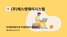 (주)에스앤제이시스템 : 한국출판협동조합 적성물류센터 물류관리 직원 모집합니다. | 더팀스 한국출판협동조합 적성물류센터 물류관리 직원...
