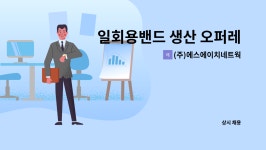 (주)위지트에너지 목포지점 | (주)에스에이치네트웍스 : 일회용밴드 생산 오퍼레이터 채용(메디콥) | 더팀스 일회용밴드 생산 오퍼레이터 채용(메디콥) by (주)에스에이치네트웍스