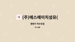 에스에이치트레이딩의정부지점 | (주)에스에이치섬유(지점) : 환편기 직수모집 | 더팀스 환편기 직수모집 by (주)에스에이치섬유(지점)
