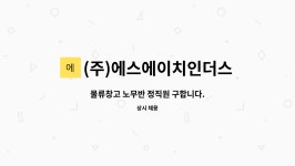 주식회사 에스에이치산하인더스트리 | (주)에스에이치인더스트리 : 물류창고 노무반 정직원 구합니다. | 더팀스 물류창고 노무반 정직원 구합니다. by (주)에스에이치인더스트리