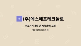 에스에프디바이스 | (주)에스에프테크놀로지 : 의료기기 개발 연구원(경력) 모집 | 더팀스 의료기기 개발 연구원(경력) 모집 by (주)에스에프테크놀로지