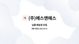 (주)에스엔에스 : 납품 배송원 모집 | 더팀스 납품 배송원 모집 by (주)에스엔에스