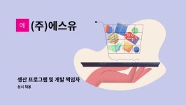 (주)에스유푸드 | (주)에스유 : 생산 프로그램 및 개발 책임자 | 더팀스 생산 프로그램 및 개발 책임자 by (주)에스유