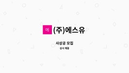 (주)에스유푸드 | (주)에스유 : 사상공 모집 | 더팀스 사상공 모집 by (주)에스유