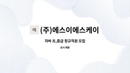 (주)에스이에스케이 : 자바 초,중급 정규직원 모집 | 더팀스 자바 초,중급 정규직원 모집 by (주)에스이에스케이