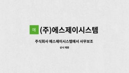 (주)에스제이시스템 : 주식회사 에스제이시스템에서 사무보조 인력을 채용합니다. | 더팀스 주식회사 에스제이시스템에서 사무보조 인력을...