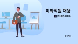 에코마트광양종합물류센타 | (주)에스제이투 : 미화직원 채용 | 더팀스 미화직원 채용 by (주)에스제이투