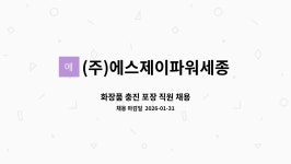 (주)유성사 세종지점 | (주)에스제이파워세종지점 : 화장품 충진 포장 직원 채용 | 더팀스 화장품 충진 포장 직원 채용 by (주)에스제이파워세종지점