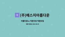 (주)에스에스클럽 페럼CC 직원식당 | (주)에스지아름다운 : 아름다운cc 직원식당 직원모집 | 더팀스 아름다운cc 직원식당 직원모집 by (주)에스지아름다운