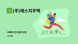 대양에이앤씨 | (주)에스지주택 : 아파트 전기과장 모집 | 더팀스 아파트 전기과장 모집 by (주)에스지주택