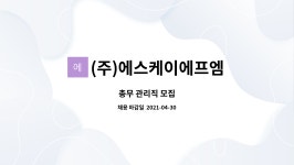 케이에스에프엔비 | (주)에스케이에프엠 : 총무 관리직 모집 | 더팀스 총무 관리직 모집 by (주)에스케이에프엠