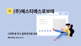 (주)이나모르에스프레소 | (주)에스티에스로보테크 : 그리퍼 및 지그 설계 연구원 모집 | 더팀스 그리퍼 및 지그 설계 연구원 모집 by (주)에스티에스로보테크