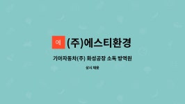 인천그린푸드랑(크레아안톨린) | (주)에스티환경 : 기아자동차(주) 화성공장 소독 방역원 채용 | 더팀스 기아자동차(주) 화성공장 소독 방역원 채용 by (주)에스티환경