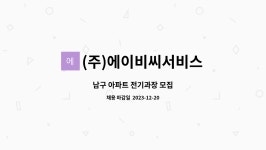 (주)에이비씨서비스 : 남구 아파트 전기과장 모집 | 더팀스 남구 아파트 전기과장 모집 by (주)에이비씨서비스