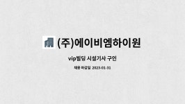 (주)에이비엠하이원 | (주)에이비엠하이원 : vip빌딩 시설기사 구인 | 더팀스 vip빌딩 시설기사 구인 by (주)에이비엠하이원