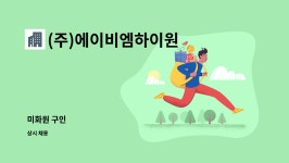 (주)에이비엠하이원 | (주)에이비엠하이원 : 미화원 구인 | 더팀스 미화원 구인 by (주)에이비엠하이원