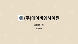 (주)에이비엠하이원 | (주)에이비엠하이원 : 미화원 구인 | 더팀스 미화원 구인 by (주)에이비엠하이원