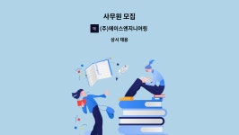 인창인더스트리 - 15737 | (주)에이스엔지니어링 : 사무원 모집 | 더팀스 사무원 모집 by (주)에이스엔지니어링