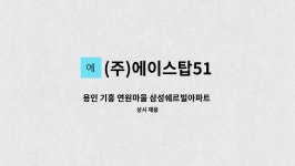 (주)에이스탑51 : 용인 기흥 연원마을 삼성쉐르빌아파트 경비원 모집 | 더팀스 용인 기흥 연원마을 삼성쉐르빌아파트 경비원 모집 by (주)...