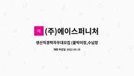(주)제이아이코리아 아산공장 와이에스푸드 | (주)에이스퍼니처 : 생산직경력자우대모집 (붙박이장,수납장,신발장외)... 생산직경력자우대모집 (붙박이장,수납장,신발장외) by (주)에이스퍼니처