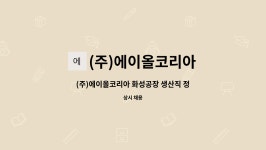 (주)캐스택코리아마천공장 | (주)에이올코리아 : (주)에이올코리아 화성공장 생산직 정규 채용 | 더팀스 (주)에이올코리아 화성공장 생산직 정규 채용 by (주)에이올코리아