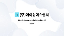 (주)에이원에스앤씨 : 통진읍 마송 LH4단지 내부미화구인합니다. | 더팀스 통진읍 마송 LH4단지 내부미화구인합니다. by (주)에이원에스앤씨