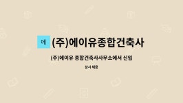 에이유건축사사무소주 | (주)에이유종합건축사사무소 : (주)에이유 종합건축사사무소에서 신입 및 경력사원을 모집합니다. | 더팀스 (주)에이유 종합건축사사무소에서...