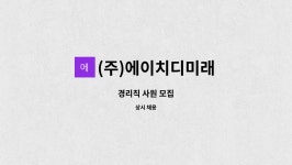 에이치디엔주 - 사상구 백양대로 888 | (주)에이치디미래 : 경리직 사원 모집 | 더팀스 경리직 사원 모집 by (주)에이치디미래