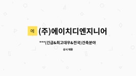 에이치디엔주 - 사상구 백양대로 888 | (주)에이치디엔지니어링건축사사무소 : ***(긴급&최고대우&전국)건축분야 건축감리원 모집*** | 더팀스 ***(긴급&최고대우&전국)건축분야...