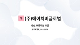 (주)에이치비글로벌 : 생산.포장직원 모집 | 더팀스 생산.포장직원 모집 by (주)에이치비글로벌