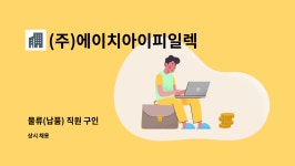 주식회사에이치아이피일렉트로닉스 | (주)에이치아이피일렉트로닉스 : 물류(납품) 직원 구인 | 더팀스 물류(납품) 직원 구인 by (주)에이치아이피일렉트로닉스