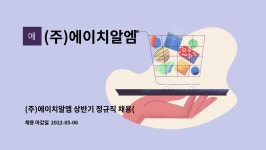 (주)에이치알엠 : (주)에이치알엠 상반기 정규직 채용(국내영업) | 더팀스 (주)에이치알엠 상반기 정규직 채용(국내영업) by (주)에이치알엠