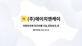 (주)에이치앤케이 : 의류부자재 직조라벨 가공,컷팅보조,컷팅 정규직 채용 | 더팀스 의류부자재 직조라벨 가공,컷팅보조,컷팅 정규직 채용 by (주)...