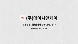 (주)에이치앤케이 : 쿠우쿠우 이천점에서 주방(초밥, 핫다이) 직원을 구합니다. | 더팀스 쿠우쿠우 이천점에서 주방(초밥, 핫다이) 직원을...