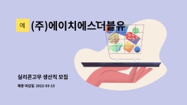 (주)에이치에스더블유 : 실리콘고무 생산직 모집 | 더팀스 실리콘고무 생산직 모집 by (주)에이치에스더블유