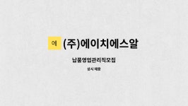 남일에스에이치 | (주)에이치에스알 : 납품영업관리직모집 | 더팀스 납품영업관리직모집 by (주)에이치에스알