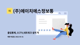 에이치에스(HS)텔레콤 | (주)에이치에스정보통신 : 출입통제, CCTV,네트워크 설치 직원 모집... CCTV,네트워크 설치 직원 모집 -초보자환영- by (주)에이치에스정보통신
