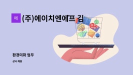 에이치에프엔씨 | (주)에이치엔에프 김천공장 : 환경미화 업무 | 더팀스 환경미화 업무 by (주)에이치엔에프 김천공장