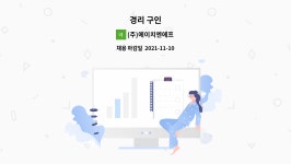 ㈜조일플랜트 | (주)에이치엔에프 : 경리 구인 | 더팀스 경리 구인 by (주)에이치엔에프